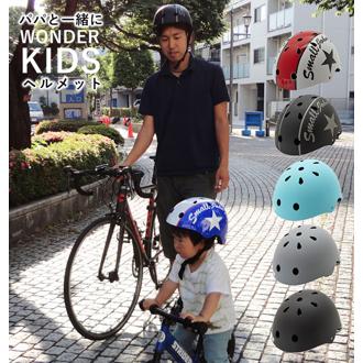 ヘルメット キッズ おしゃれ 通販 自転車 バイク SG サイクルヘルメット 自転車デビュー 孫 プレゼント 入学祝い 大人 成人 スケート スケボー 一輪車 子ども用ヘルメット 自転車通学 Mサイズ 50-56cm Lサイズ 56-59cm ワンダーキッズ ハードシェル