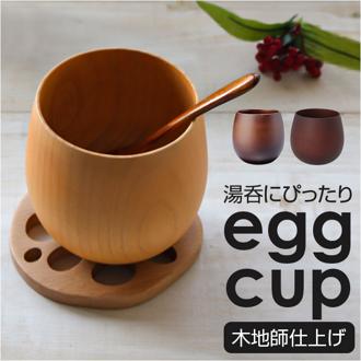 木製 マグカップ 通販 エッグカップ 湯呑み たまご型 カップ コップ 漆 塗り 漆器 漆塗り 器 うるし塗り 天然木 おしゃれ 渋い ギフト 和風 和食器 コーヒー用品 茶器 テーブルウェア 食器 キッチン用品