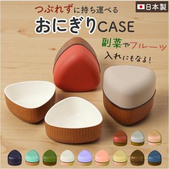 おにぎりケース 通販 おにぎり ケース おむすびケース おにぎり入れ お弁当箱 ランチボックス おにぎり用 女子 大人 女性 子供 キッズ 子ども こども おしゃれ かわいい 高校生 中高生 小学生 シンプル 弁当用品 お弁当グッズ キッチン用品