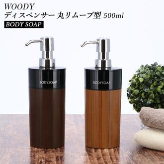 ディスペンサー ボディソープ 通販 詰め替えボトル 詰め替え容器 つめかえ 詰め替え 簡単 楽 ふたが外せる おしゃれ シンプル スタイリッシュ ウッド 木目調 円形 丸型 丸リムーブ型 WOODY ギフト プレゼント 新生活 引っ越し