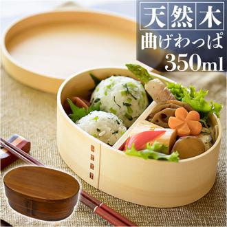 弁当箱 曲げわっぱ 通販 一段弁当箱 350ml わっぱ お弁当箱 ランチボックス 小さめ おしゃれ 女子 男子 子供 大人 天然木 木製 仕切り付き シンプル ナチュラル 幼稚園 保育園 オフィス ランチ 遠足 かわいい レディース