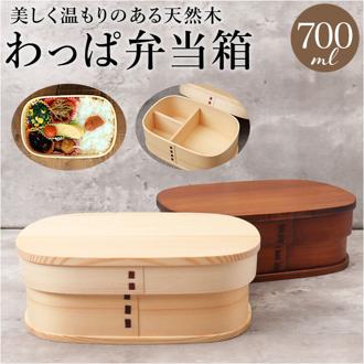 わっぱ弁当箱 700ml 通販 曲げわっぱ弁当箱 まげわっぱ 弁当箱 1段 一段 大きめ お弁当箱 ランチボックス 曲げわっぱ 仕切り付き レディース メンズ 大人 女子 男子 天然木製 木 ナチュラル シンプル おしゃれ 弁当用品 お弁当グッズ 食器