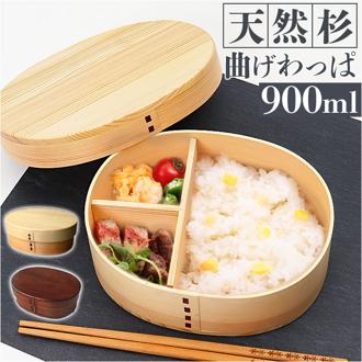 弁当箱 曲げわっぱ 通販 大判 一段弁当箱 900ml わっぱ お弁当箱 ランチボックス 大容量 男子 大人 中学生 高校生 おしゃれ 天然木 木製 仕切り付き シンプル ナチュラル オフィス ランチ 学校 部活 遠足 大きめ メンズ キッチン用品