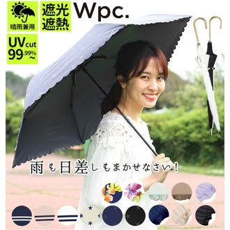 日傘 レディース W.P.C ワールドパーティ 通販 UVカット 紫外線対策 はっ水防水加工 撥水 遮光 遮熱 遮光率99% 晴雨兼用 長傘 軽量 軽い おしゃれ かわいい 黒 ブラック 白 オフ ピンク セーラー ボーダー ドット レース ハート リボン wpc WPC ワールドパーティー