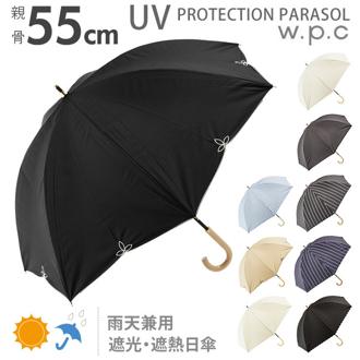 日傘 55cm 7本骨 w.p.c ワールドパーティ 通販 晴雨兼用傘 レディース 手開き 手動 紫外線対策 UVカット 遮光 遮熱 シンプル かわいい おしゃれ 撥水 はっ水加工 バードケイジ 日焼け対策 大きめ 大きい 長傘 かさ カサ バードケージ wpc WPC