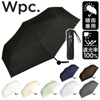 日傘 wpc 完全遮光 折りたたみ 通販 折りたたみ傘 晴雨兼用 メンズ 折り畳み傘 傘 大人 55cm 遮光 100% おしゃれ シンプル 無地 UVカット率100％ UPF50＋ 雨傘 かさ カサ レディース W by Wpc. ワールドパーティー 801-18912-102 遮光ミニマムベーシックパラソル 晴雨兼用傘