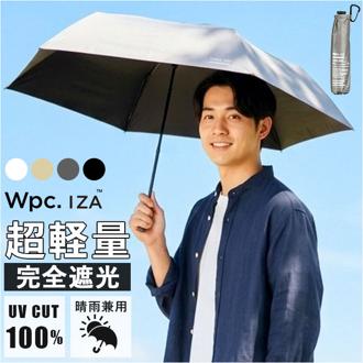 Wpc.IZA 折りたたみ傘 コンパクト 通販 晴雨兼用傘 日傘 完全遮光 軽い 折り畳み 傘 遮熱 紫外線対策 メンズ 撥水 日焼け対策 ULTRA LIGHT 通勤 通学 オフィス ビジネス 遮光 アウトドア 持ち歩き レジャー 夏 レイングッズ シンプル