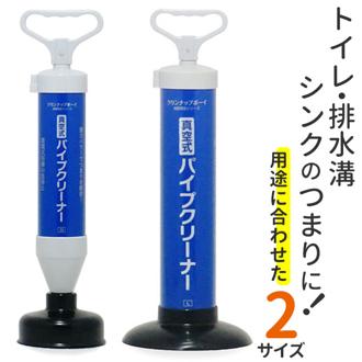 真空式パイプクリーナー 通販 真空式 パイプクリーナー 使いやすい パイプ詰まり 排水溝 詰まり キッチン お風呂 トイレ 洗面台 流し台 排水口 掃除 道具 WJ-42 掃除用具 掃除用品 掃除グッズ 日用品雑貨