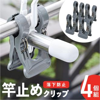 竿止め クリップ 通販 物干し竿 固定 ワイド竿止めクリップ 竿ストッパー 竿ピンチ 竿ばさみ 洗濯ばさみ 洗濯ピンチ ワイド 強力 ピンチ 落下防止 落下 止める ずれ 防止 横滑り プラスチック 洗濯用品
