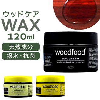 木材 ワックス 120ml 通販 日本製 木材用 木に塗る ソフトワックス エッセンシャルオイル 蜜蝋ワックス みつろう woodfood ウッドフード ウッドケアワックス 国産 木製品 竹製品 家具 食器 おもちゃ ケア用品 お手入れ用品 日用消耗品 日用品