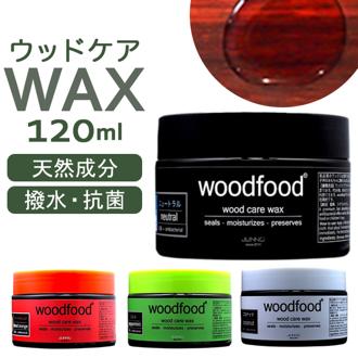 木材 ワックス 120ml 通販 日本製 木材用 木に塗る ソフトワックス エッセンシャルオイル 蜜蝋ワックス みつろう woodfood ウッドフード ウッドケアワックス 国産 木製品 竹製品 家具 食器 おもちゃ ケア用品 お手入れ用品 日用消耗品 日用品