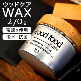 木材 ワックス 200ml 通販 日本製 木材用 木に塗る ヒノキの香り 蜜蝋ワックス みつろう エッセンシャルオイル woodfood ウッドフード ウッドケアワックス 国産 木製品用 竹製品 家具用 食器 おもちゃ ケア用品 お手入れ用品 日用消耗品 日用品