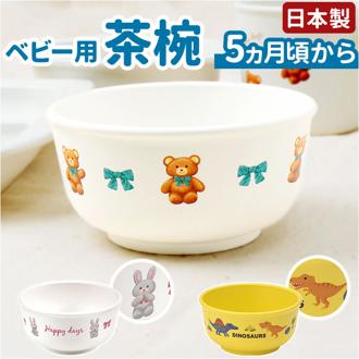 ベビー食器 茶碗 通販 赤ちゃん食器 お椀 ボウル すくいやすい 離乳食 キッズ 子供 子ども 男の子 女の子 スケーター SKATER XP23AG 食洗機対応 電子レンジ 耐熱 抗菌 持ちやすい 倒れにくい 幼児 園児 食事 練習 かわいい おしゃれ