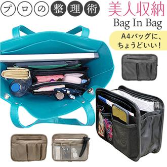 バッグインバッグ 大きめ 自立 通販 バックインバック インナーバッグ バッグオーガナイザー バッグイン バッグ マチあり 大きい 軽量 軽い 通勤 通学 旅行 おでかけ 仕分け 美人収納 4F01 びじんしゅうのう バッグ用アクセサリー