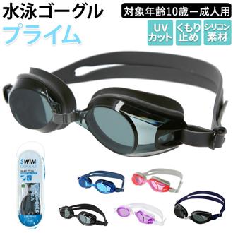 ゴーグル 水泳 大人 通販 スイムゴーグル 水中メガネ スイミング シリコン 曇り止め UV UVカット 痛くなりにくい プール 海水浴 成人 プライム メンズ レディース 男女兼用 YASUDA YG497 スモーク ブルー ピンク