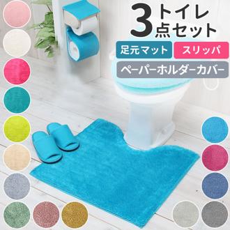 トイレマットセット 3点セット 通販 おしゃれ トイレカバーセット 無地 洗える 洗濯可 トイレマット ペーパーホルダーカバー スリッパ シンプル カラフル インテリア COLOR SHOP トイレタリー トイレファブリック 引っ越し 新生活 ギフト プレゼント