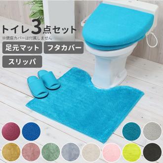 トイレマットセット 3点セット 通販 おしゃれ トイレカバーセット 無地 シンプル 洗える 洗濯可 トイレマット スリッパ フタカバー 普通便座 洗浄暖房便座 インテリア COLOR SHOP トイレタリー トイレファブリック 引っ越し 新生活 ギフト プレゼント