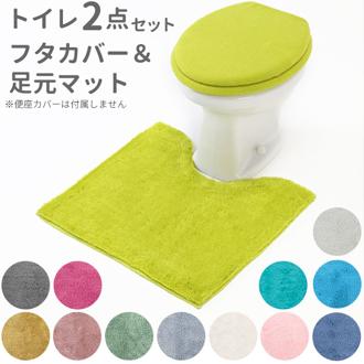 トイレマットセット 2点 通販 おしゃれ トイレカバーセット 無地 シンプル 洗える 洗濯可 トイレマット フタカバー 普通便座 洗浄暖房便座 カラフル インテリア COLOR SHOP トイレタリー トイレファブリック 引っ越し 新生活 ギフト プレゼント