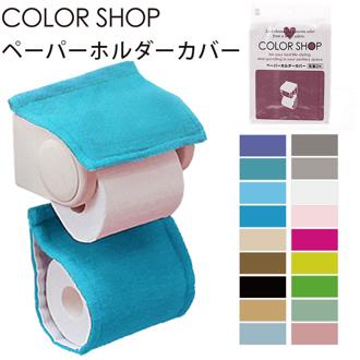ペーパーホルダーカバー カラーショップ COLOR SHOP トイレ ペーパーホルダー ヨコズナ トイレグッズ 定番 トイレットペーパーカバー トイレタリー ペーパーカバー ペーパーホルダー トイレットペーパーホルダーカバー ロールペーパーカ トイレ用品 195266 829443 829450