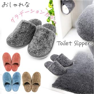 グラデ トイレ スリッパ 通販 トイレスリッパ トイレ用スリッパ 室内履き シンプル 無地 グラデーション ふんわり 男女兼用 レディース メンズ ヨコズナ おしゃれ かわいい トイレタリー トイレ用品