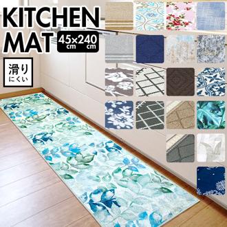 キッチンマット 240 通販 おしゃれ 洗える 約45 × 240cm 台所マット マット 滑り止め かわいい 夏 冬 オールシーズン インテリアマット 洗濯可 長方形 インテリア キッチン用品 キッチン雑貨 洗濯機 台所用品 ブランド ヨコズナ