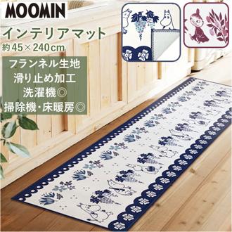 キッチンマット 240cm 北欧 通販 ムーミン 45 240 240×45 240×45 240cmx45 洗える おしゃれ かわいい キッチン マット ロング MOOMIN リトルミイ YOKOZUNA ヨコズナ 715432 715463 キッチンファブリック キッチン用品