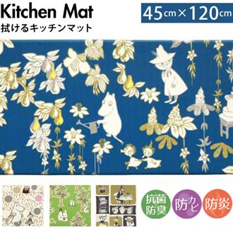 キッチンマット 120cm 通販 拭ける 45×120cm 北欧 ムーミン PVC製 かわいい おしゃれ オシャレ 抗菌 防臭 台所マット 厚手 台所 新生活 新居 洗濯不要 お手入れ簡単 インテリア ギフト ヨコズナクリエーション