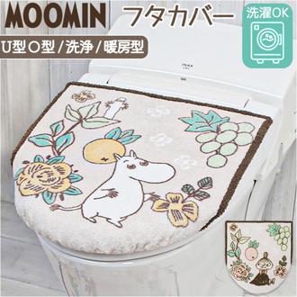 ムーミン トイレ グッズ 通販 トイレ蓋カバー トイレフタカバー トイレふたカバー フタカバー 蓋 カバー O型 U型 洗浄暖房型 兼用 おしゃれ かわいい 北欧 キャラクター MOOMIN 花柄 お花 トイレ用カバー トイレファブリック トイレ用品 日用品雑貨