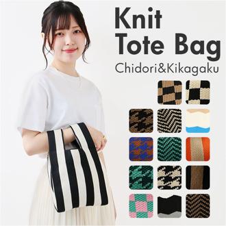 トートバッグ ニット サブバッグ 通販 ニットトート ニットバッグ ニットバック サマーニット サブバック トートバック 小さめ ミニ ミニバッグ トート 手提げ やわらかい 柔らかい 折りたためる 折り畳める カジュアル シンプル 柄