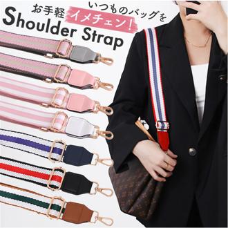 ショルダーストラップ 付け替え用 長さ調節可能 通販 ショルダーベルト バッグストラップ ミニショルダー 鞄用紐 肩紐 肩掛け 斜め掛け 鞄用 カバン用 ストライプ ショルダーバッグ バッグ用アクセサリー アクセサリー 小物 かわいい おしゃれ オシャレ