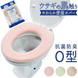 うさぎの肌触り O型 便座カバ－ 通販 便座マット 便座 シート カバー トイレ ふわふわ シンプル 無地 ふんわり 厚め ヨコズナ おしゃれ かわいい トイレタリー トイレ用品