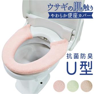 うさぎの肌触り U型 便座カバ－ 通販 便座マット 便座 シート カバー トイレ ふわふわ シンプル 無地 ふんわり 厚め ヨコズナ おしゃれ かわいい トイレタリー トイレ用品