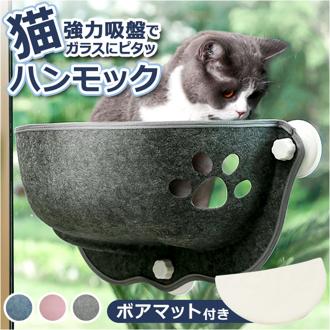 猫 ハンモック 窓 通販 猫ハンモック 猫用ハンモック ベッド ウィンドウベッド ウインドウベッド ペット用 ペット 窓用 吸盤型 テラス 窓貼付け 日向ぼっこ 昼寝 キャット ネコ ねこ