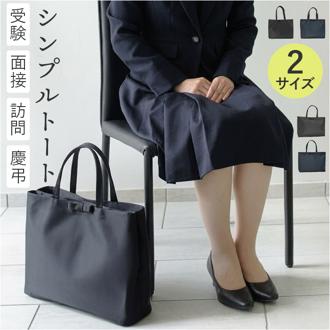 フォーマルバッグ 受験 通販 A4 大容量 バッグ ブラックフォーマル トートバッグ トートバック 面接 学校訪問 フォーマルバック 入学式 卒業式 手提げバッグ ハンドバッグ お葬式 葬儀 冠婚葬祭 レディース 法事 レディースバッグ 上品 きれいめ シンプル