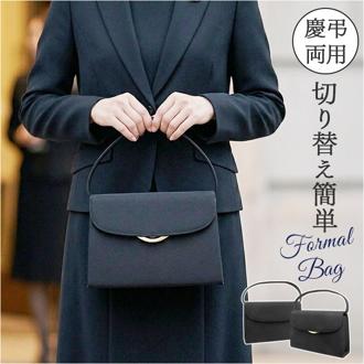 フォーマルバッグ 回転式金具 通販 バッグ ブラックフォーマル 冠婚葬祭 レディース 慶弔両用 お葬式 葬儀 ハンドバッグ 弔事 法事 レディースバッグ お通夜 上品 シンプル きれいめ 結婚式 フォーマルバック 入学式 卒業式 手提げバッグ 参観日 受験