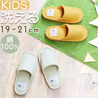 スリッパ 小さいサイズ 通販 yoriスリッパ キッズ 用 洗えるスリッパ yoriスタンダード 子供 子ども ルームスリッパ ルームシューズ ウォッシャブル 室内履き 綿 100% おしゃれ かわいい 男の子 女の子 オクムラ 可愛い 雑貨