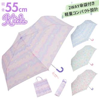 折りたたみ傘 子供用 女の子 通販 55 センチ cm 折り畳み傘 おしゃれ かわいい コンパクト こども 子ども 手開き 小学生 3段式 軽量 ガールズ ジュニア 雨具 傘 かさ カサ レイングッズ ユアーズアーミーワールド