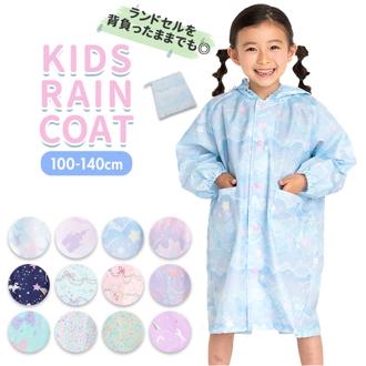 レインコート キッズ 女の子 通販 ランドセル対応 自転車 おしゃれ かわいい 子供用 こども 子ども 小学生 低学年 園児 女児 ガールズ 入学準備 雨具 通学 通園 レイングッズ ユアーズアーミーワールド