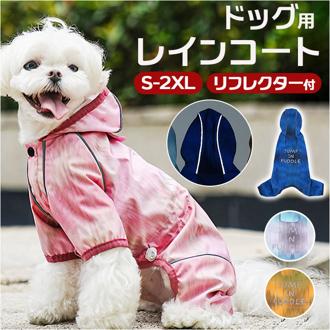 ペット レインコート 通販 犬 雨具 犬服 ペット用レインコート レインポンチョ レインウエア レインウェア レインウエアー 小型犬 中型犬 ペットウェア ドッグウェア お散歩 雨の日 梅雨 おしゃれ かわいい 可愛い ドッグコート ペット用品 ペットグッズ