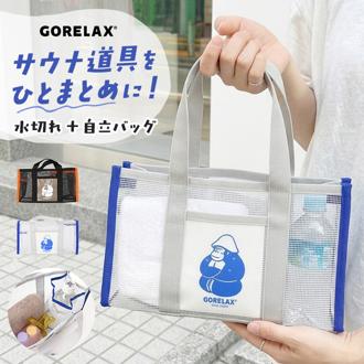 ごリラックス バッグ 通販 湯あみバッグ サウナバッグ スパバッグ コンパクト 小さめ 温泉 銭湯 gorelax ゴリラ サウナ サ活 レディース メンズ ボトルホルダー付き ギフト 贈り物 かわいい おしゃれ