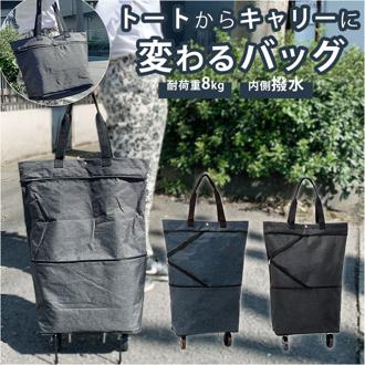 ショッピングバッグ キャスター付き 通販 レディース メンズ ショッピングカート 折りたたみ ショッピングキャリー エコバッグ 折り畳み キャリーバッグ トートバッグ エコバック 買い物カート シンプル おしゃれ かばん 鞄 バッグ バック