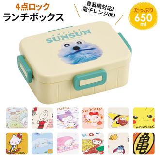 お弁当箱 子供 小学校 通販 かわいい 子供用 小学生 ランチボックス スヌーピー べんとう箱 650ml 男の子 女の子 1段 一段 入園準備 入園グッズ 食洗機対応 電子レンジ可 キャラクター キティ トトロ 魔女の宅急便