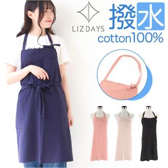 LIZDAYS リズデイズ エプロン 通販 z-26002 首掛けタイプ おしゃれ ワークエプロン カフェエプロン 前掛け 保育士 撥水 コットン レディース メンズ シンプル 無地 綿100% かわいい キッチン雑貨