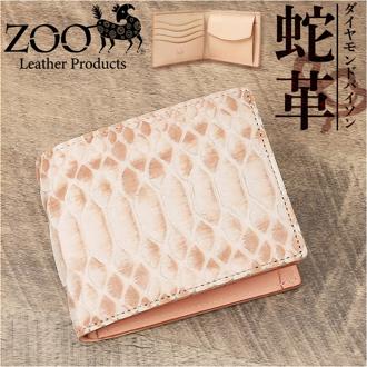 財布 メンズ 二つ折り 本革 通販 ZOO ZBF-016 ズー ブリーチパイソン 蛇革 ヘビ革 折り財布 折財布 小銭入れ コインケース 革 レザーウォレット ブランド 日本製 おしゃれ レディース 誕生日 ギフト 雑貨