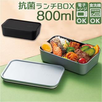お弁当箱 ランチボックス 一段 800ml 大容量 通販 弁当箱 ランチBOX 1段 レンジ対応 食洗機対応 レンジOK レンジ可 フタをしたままレンジ 抗菌 ZEIT ザイト 83141 大人 男子 四角 スクエア 仕切り付き メンズ レディース おしゃれ