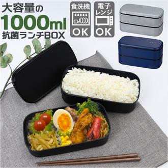 お弁当箱 ランチボックス 二段 2段 1000ml 大容量 通販 弁当箱 ランチBOX 2段式 1段 一段 レンジ対応 食洗機対応 レンジOK レンジ可 抗菌 ZEIT ザイト 82561 男性 男子 大人 四角 スクエア メンズ レディース おしゃれ