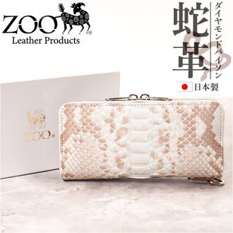 ZOO ズー 長財布 革 通販 財布 さいふ サイフ お財布 ウォレット ロングウォレット ラウンドウォレット ラウンドファスナー 本革 束入れ 札入れ 小銭入れ 蛇革 ヘビ 蛇 ダイヤモンドパイソン メンズ レディース 男女兼用 名刺入れ カード入れ