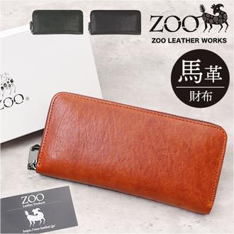 ZOO 財布 ズー ZLW-133 通販 日本製 長財布 さいふ サイフ ロングウォレット メンズ レディース ラウンドファスナー 革 レザー 本革 天然皮革 小銭入れあり 馬革 ホースオイルミルド 姫路レザー おしゃれ シンプル ギフト メンズ財布