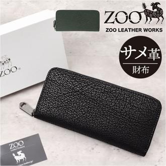ZOO 財布 ズー ZLW-136 通販 日本製 長財布 さいふ サイフ ロングウォレット メンズ レディース ラウンドファスナー 革 レザー 本革 天然皮革 小銭入れあり ヨシキリザメ革 エキゾチックレザー 姫路レザー おしゃれ ギフト メンズ財布