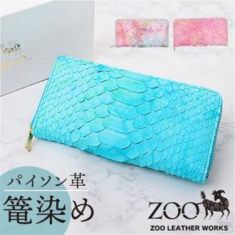 zoo 財布 ズー ZLW-138 通販 日本製 長財布 ながさいふ なが財布 長サイフ ロングウォレット レディース メンズ レディース財布 レザー 蛇革 本革 ラウンドファスナー 小銭入れ 仕切り付き サイフ さいふ ウォレット おしゃれ オシャレ ギフト